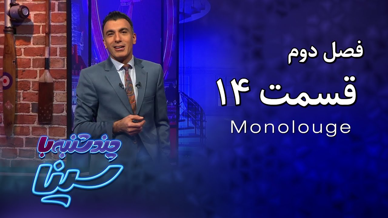 چند شنبه با سینا | فصل دوم | مونولوگ قسمت 14