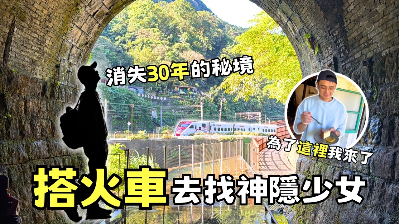 【鐵道旅行】三貂嶺百年隧道一日遊｜不開車的鐵道輕旅行 | Taiwan 🇹🇼 Travel