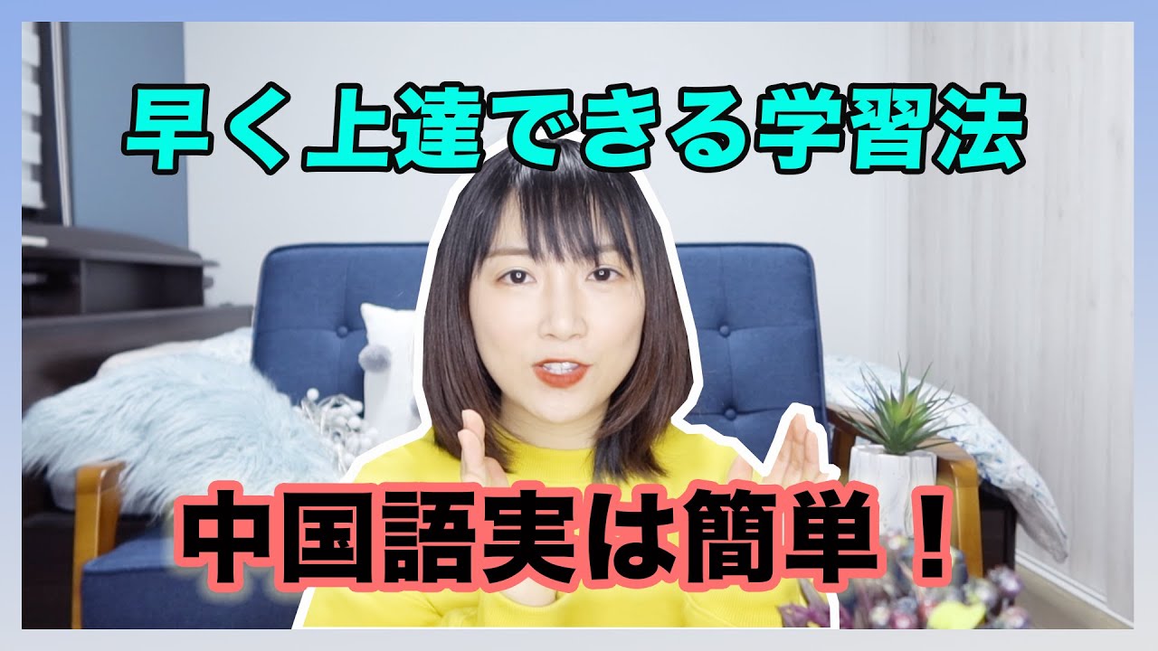 【日中字幕】はやく中国語上達できる５つのポイントをまとめ！日本語をマスターした中国人が語る言語学習の心得〜中日双语字幕|中文学习方法5大要点总结！How to learn Chinese.