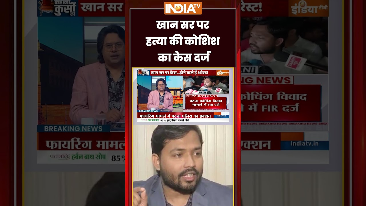 Khan sir firing case : खान सर पर हत्या की कोशिश का केस दर्ज | #khansirnews #khansirpatna
