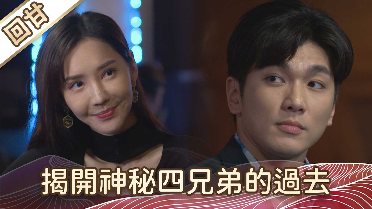 《好戲回甘》豆腐媽媽 EP55 揭開神秘四兄弟的過去
