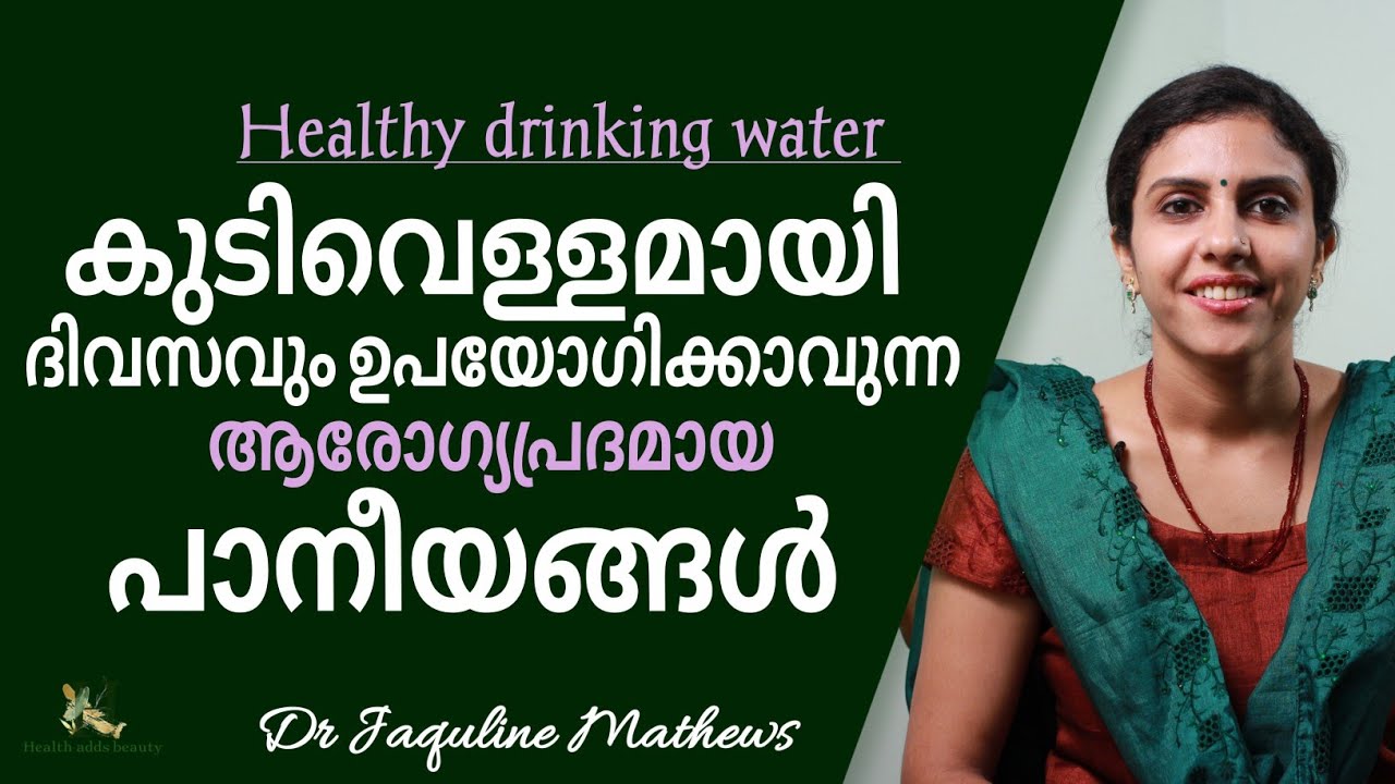 Healthy drinking water | ആരോഗ്യപ്രദമായ പാനീയങ്ങൾ | Dr Jaquline Mathews BAMS