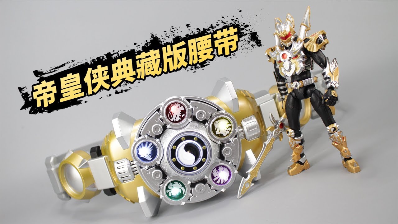 神物再版？帝皇侠腰带典藏版开箱，涂装真棒！【涛哥测评】Armor Hero: The Emperor
