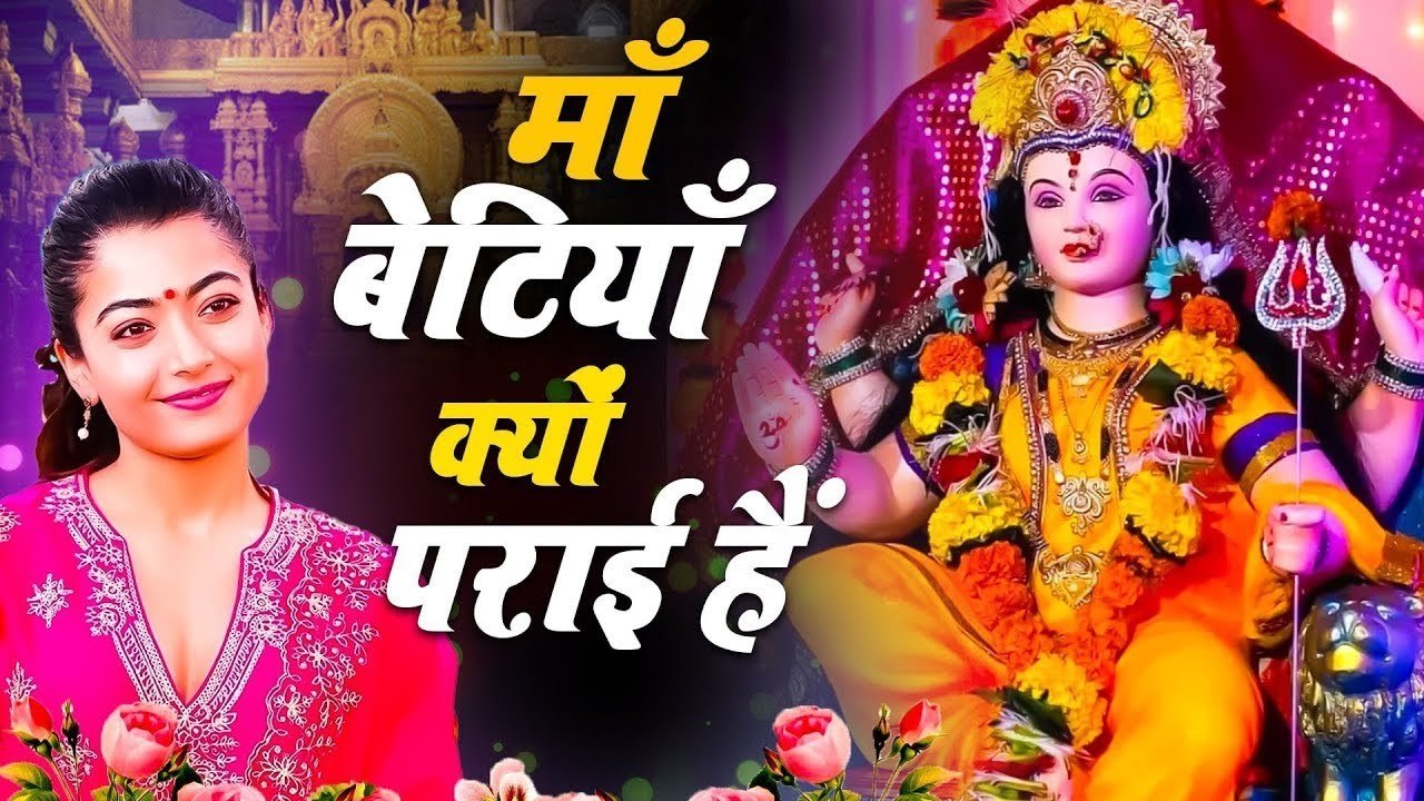 बेटियां क्यों पराई है ll 👉 बेटियाँ पराई नहीं, घर की लक्ष्मी होती है 