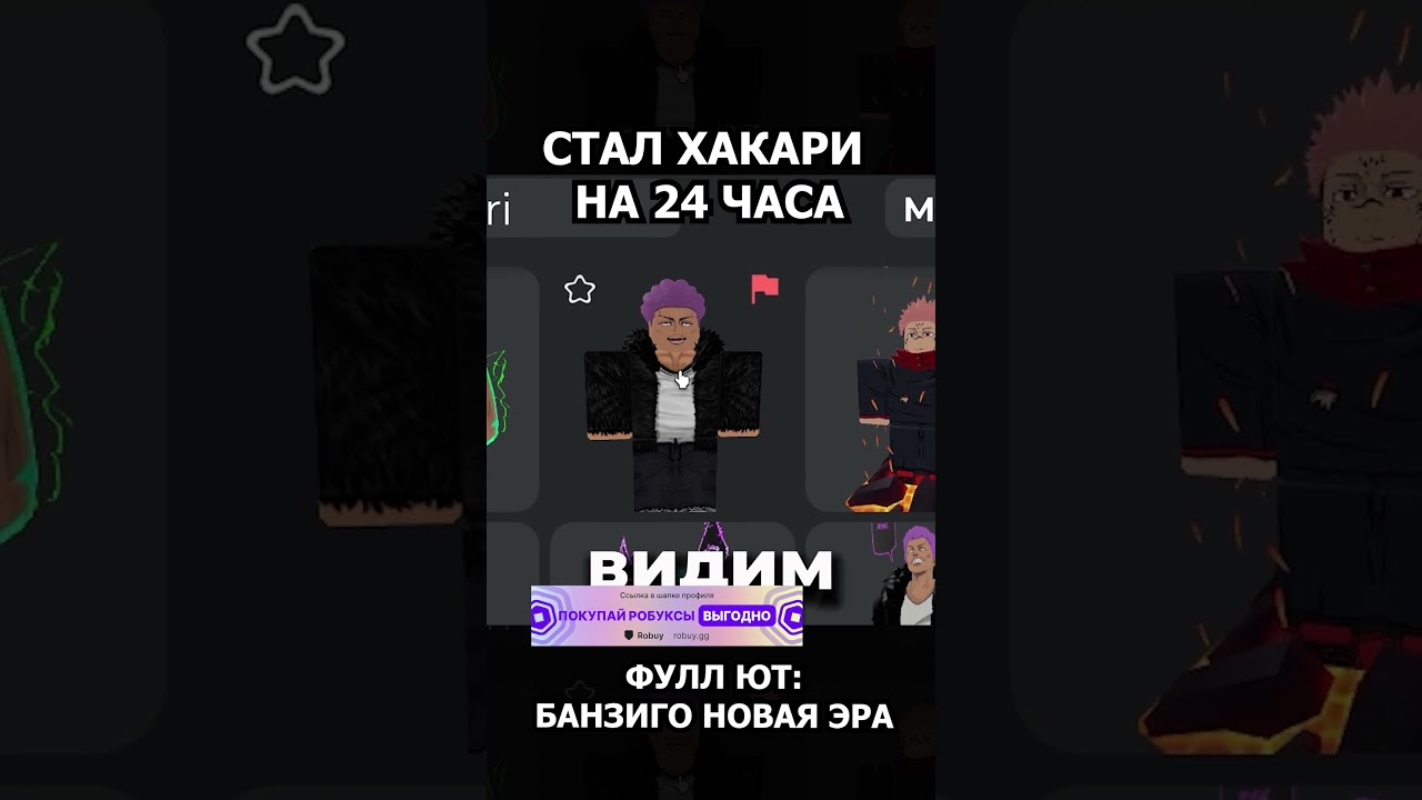 СТАЛ ХАКАРИ НА 24 ЧАСА #jjs #jujutsushenanigans #жжс