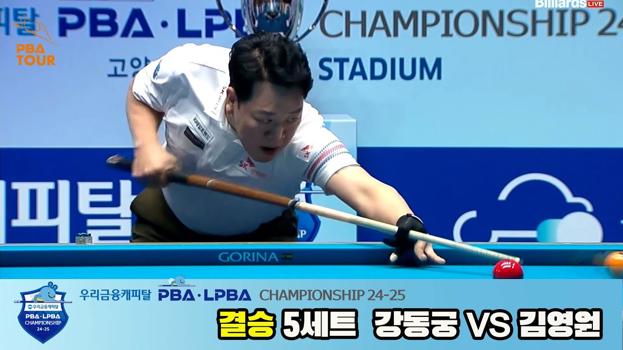 [결승] 강동궁vs김영원 5세트[우리금융캐피탈 PBA챔피언십 24-25]
