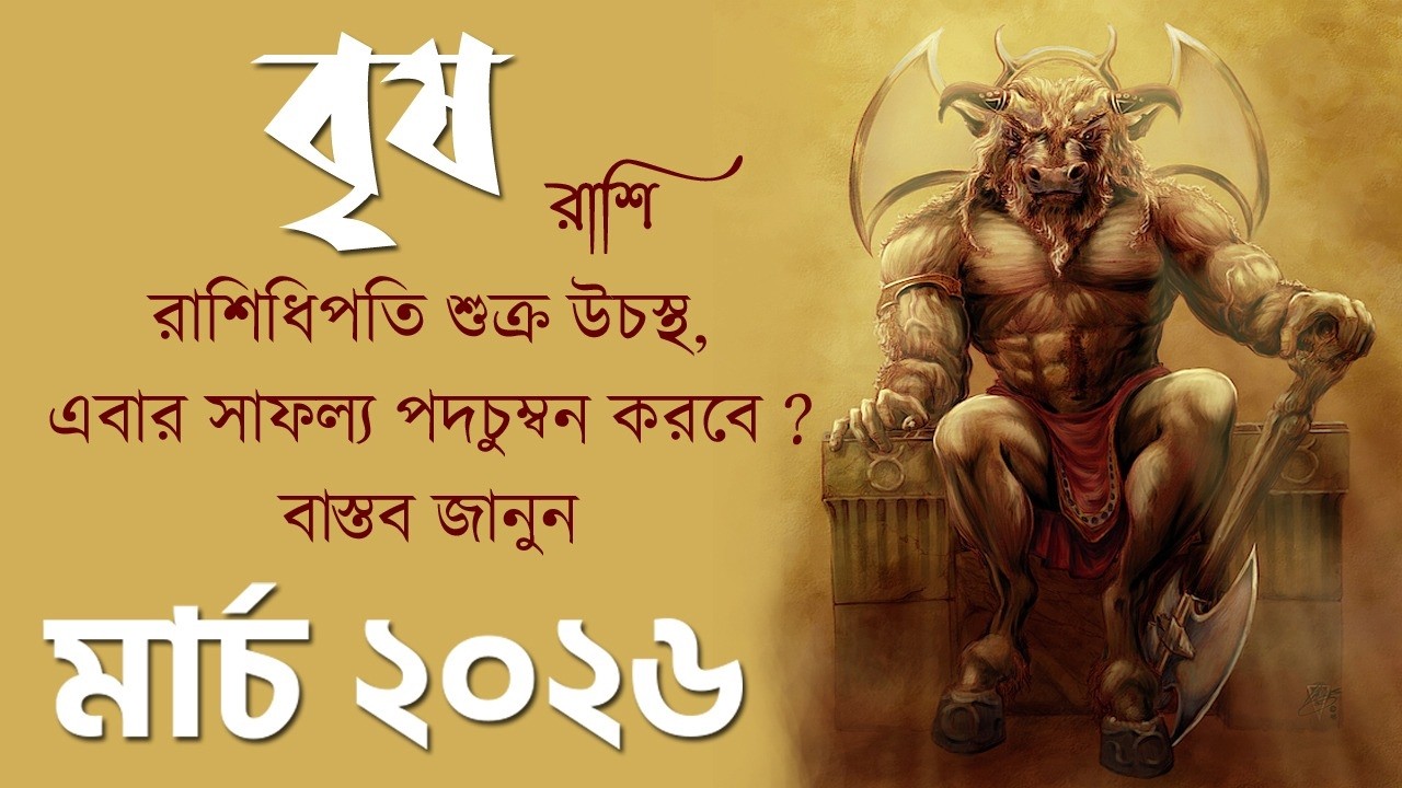 বৃষ রাশি মার্চ ২০২৬ কেমন যাবে ? Vrishabh Rashi March 2026 - Taurus March 2026 - Taurus - Vrishabha