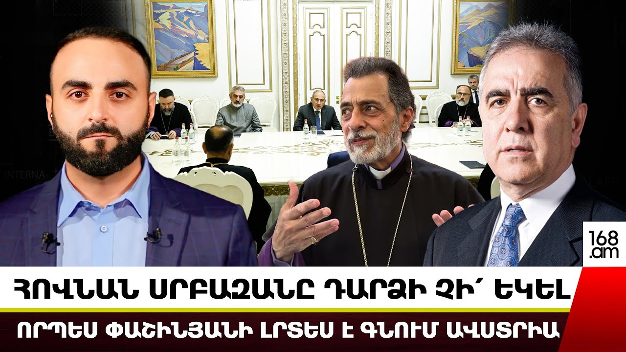 ՀՈՎՆԱՆ ՍՐԲԱԶԱՆԸ ԴԱՐՁԻ ՉԻ՛ ԵԿԵԼ․ ՈՐՊԵՍ ՓԱՇԻՆՅԱՆԻ ԼՐՏԵՍ Է ԳՆՈՒՄ ԱՎՍՏՐԻԱ․ ՀԱՐՈՒԹ ՍԱՍՈՒՆՅԱՆ