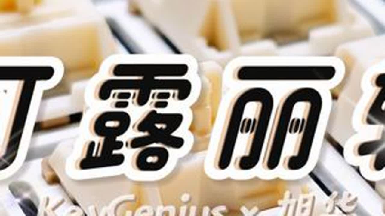 “甜而不腻，口感清爽”—— KeyGenius·可露丽轴，1.4元甜点型旭华声优轴体丨轻快柔和提前触底码字轴丨story65R3丨黑白猫猫键帽配奶黄铝坨坨
