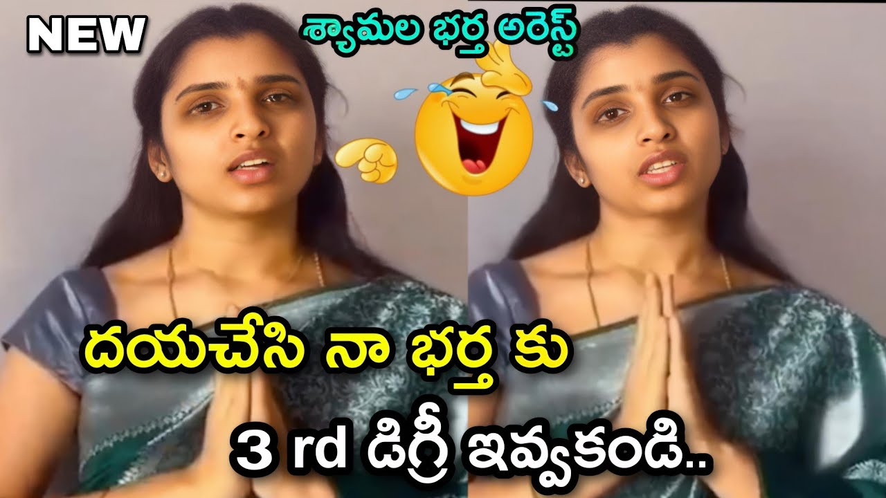 anchor shyamala husband arrest troll || anchor syamala latest video || telugu trolls 