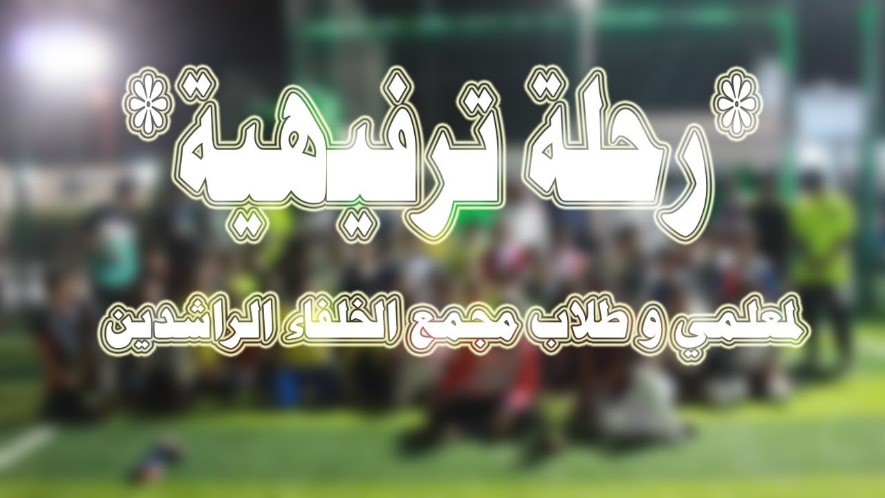 رحلة ترفيهية | لمعلمي و طلاب مجمع الخلفاء الرشدين 1440