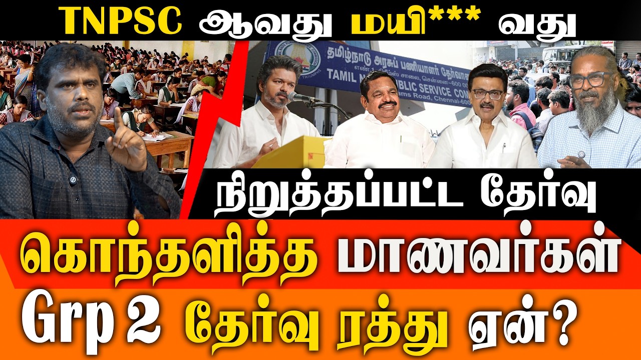 TNPSC Group 2 Exam Cancelled! ஊழலா?  Felix Gerald & TNPSC Trainer Explosive Interview!