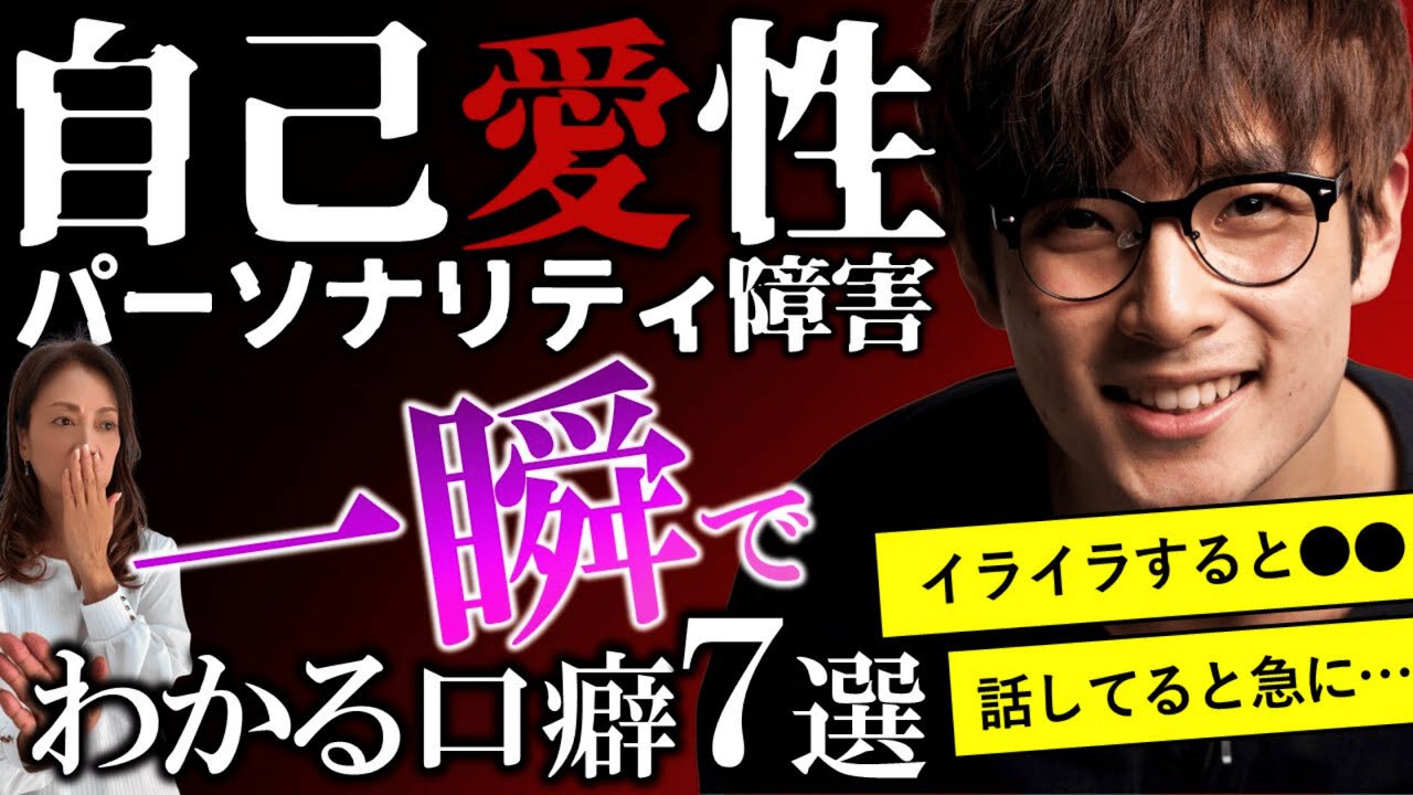 【16人に1人】身近なあの人が自己愛者かわかる口癖7選！【対処法付き】自己愛性パーソナリティ障害チェック！