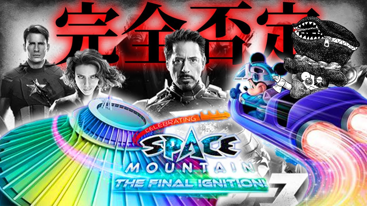 残念ながら新スペースマウンテンへマーベル要素は追加されないことが確定しました。
