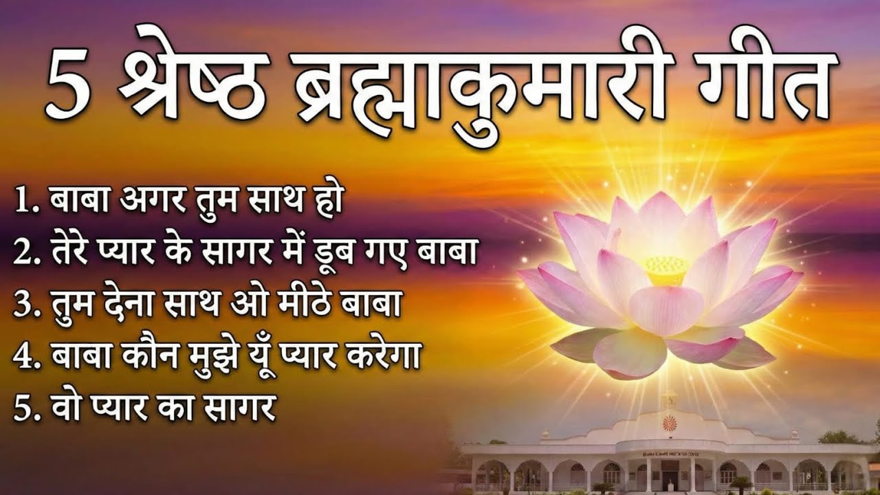 Top 5 BK Songs for Meditation | बाबा की यादों में खो जाएँ | Heart Touching Baba Songs