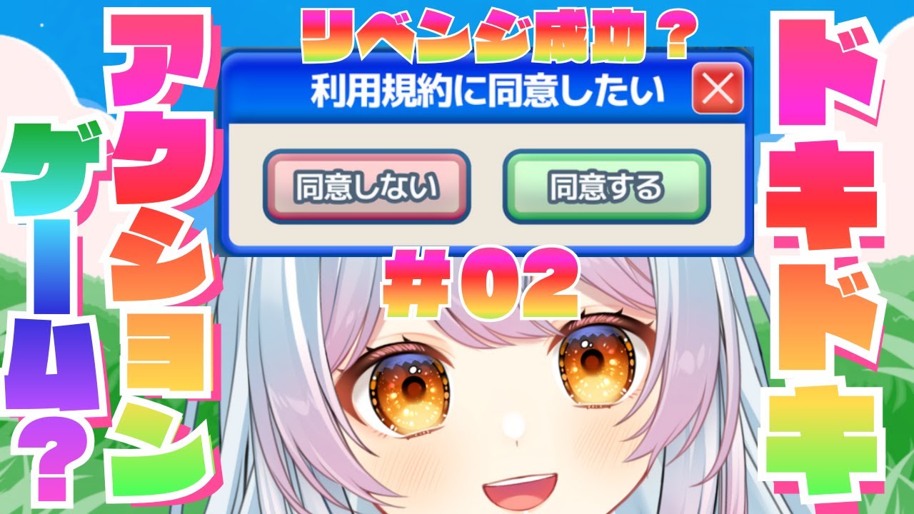 【#利用規約に同意したい  】＃02　これリベンジ成功できるん？　＃Vtuber　【せう】