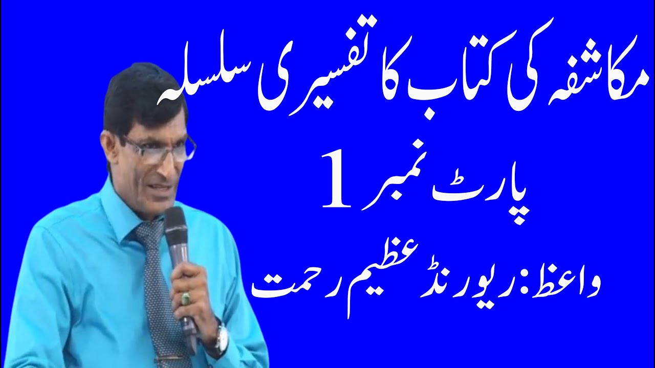Commentary series of Revelation ||مکاشفہ کی کتاب کا تفسیری سلسلہ || By Rev. Azeem Rehmat || Part 1