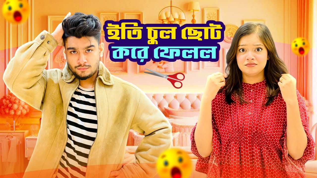 ইতির চুল কি করে ফেলল 🤯 || মওয়া যেয়ে কি কি করলাম || Talhadewan || @OishratJahanEity 