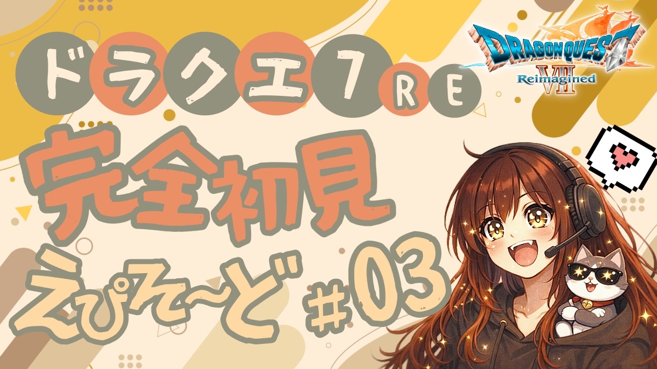 【ドラクエ７リメイク★初見プレイ】3日ぶり！お昼の部開催！