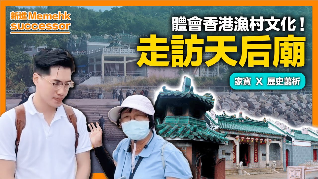 全香港最歷史悠久天后廟！深刻體會香港漁村文化！家寶帶你實地走訪！《家寶 X 歷史蕭析》2022-06-13