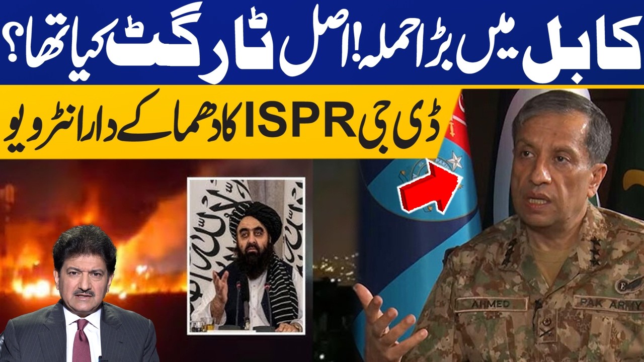 What Was PAF Target in Kabul? DG ISPR Interview with Hamid Mir | Breaking News | Capital TV