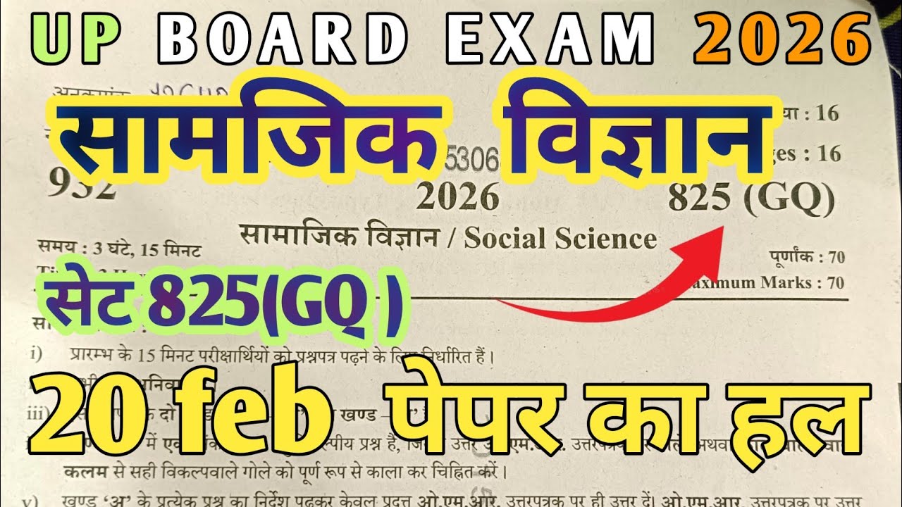 UP Board Exam 2026 Social Science Paper 825 (GQ) | 20 Feb पेपर का पूरा हल | Class 10 समाजिक विज्ञान