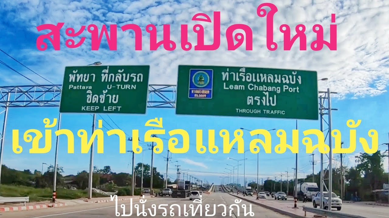 สะพานเปิดใหม่เข้าท่าเรือแหลมฉบังข้ามถนนสุขุมวิท และเป็นถนนเปิดใหม่ด้วยหมายเลข3009 จังหวัด​ ชลบุรี​