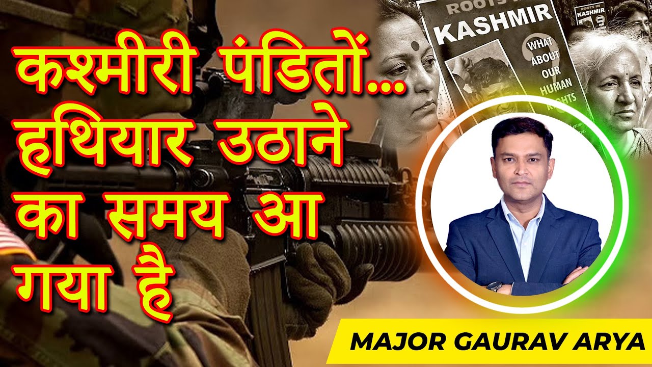 कश्मीरी पंडितों… हथियार उठाने का समय आ गया है | एपि 84 | CFTV | Major Gaurav Arya