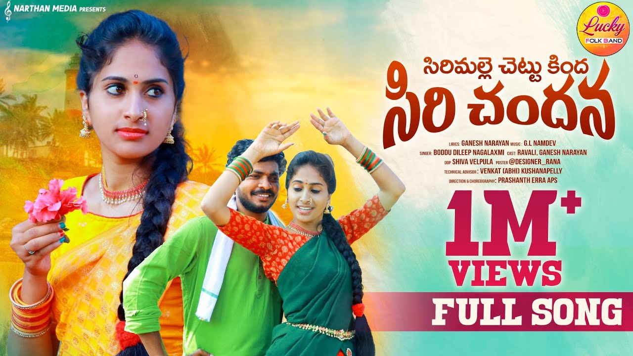 SIRIMALLE CHETTU KINDHA NEW FOLK SONG || NAGALAXMI || BODDU DILIP || RAVALI SONGS || LUCKY FOLK BAND