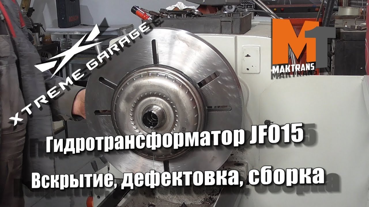 Гидротрансформатор JF015 - Вскрытие, дефектовка, сборка