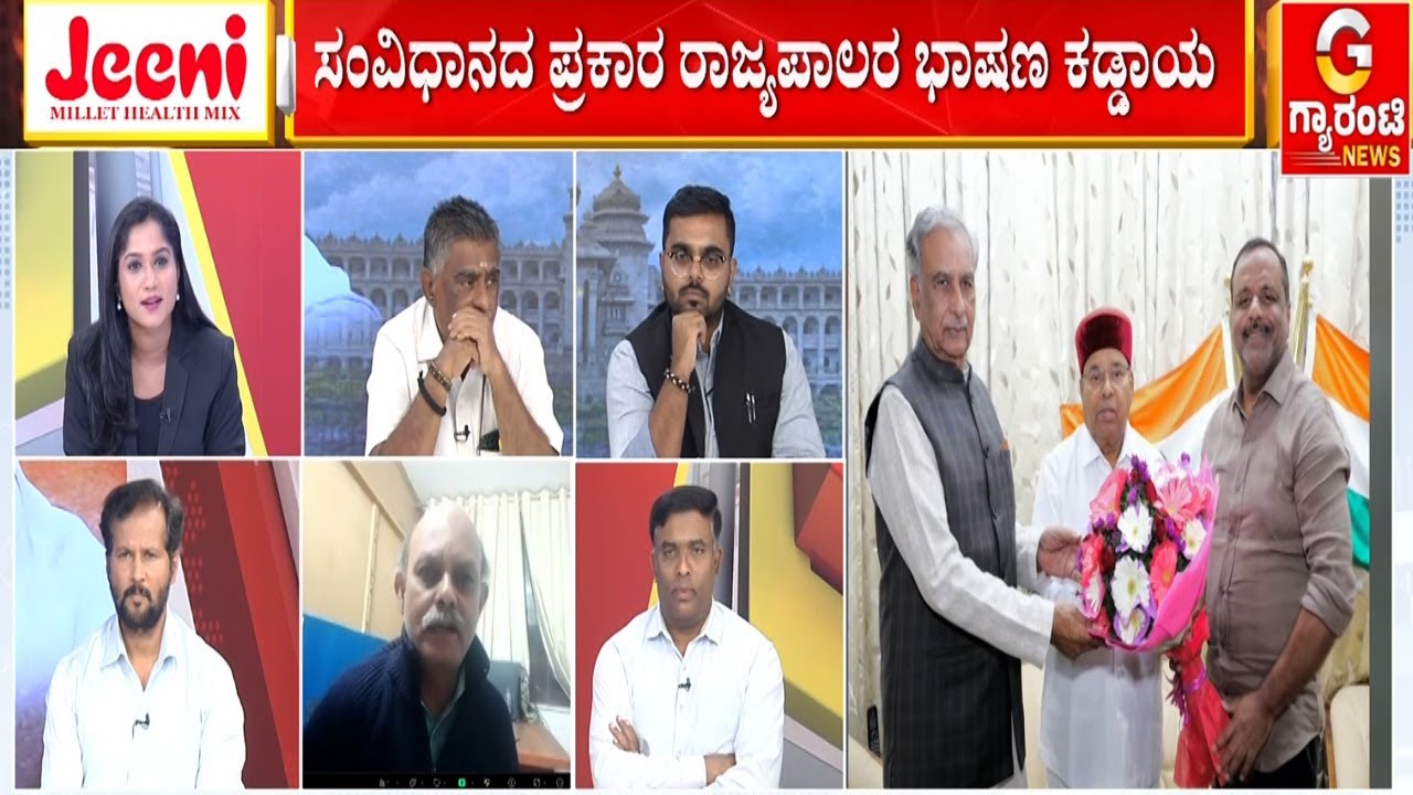 ಜಂಟಿ ಅಧಿವೇಶನ ಉದ್ದೇಶಿಸಿ ಭಾಷಣಕ್ಕೆ ಗವರ್ನರ್‌ ನಿರಾಕರಣೆ  | Guarantee News