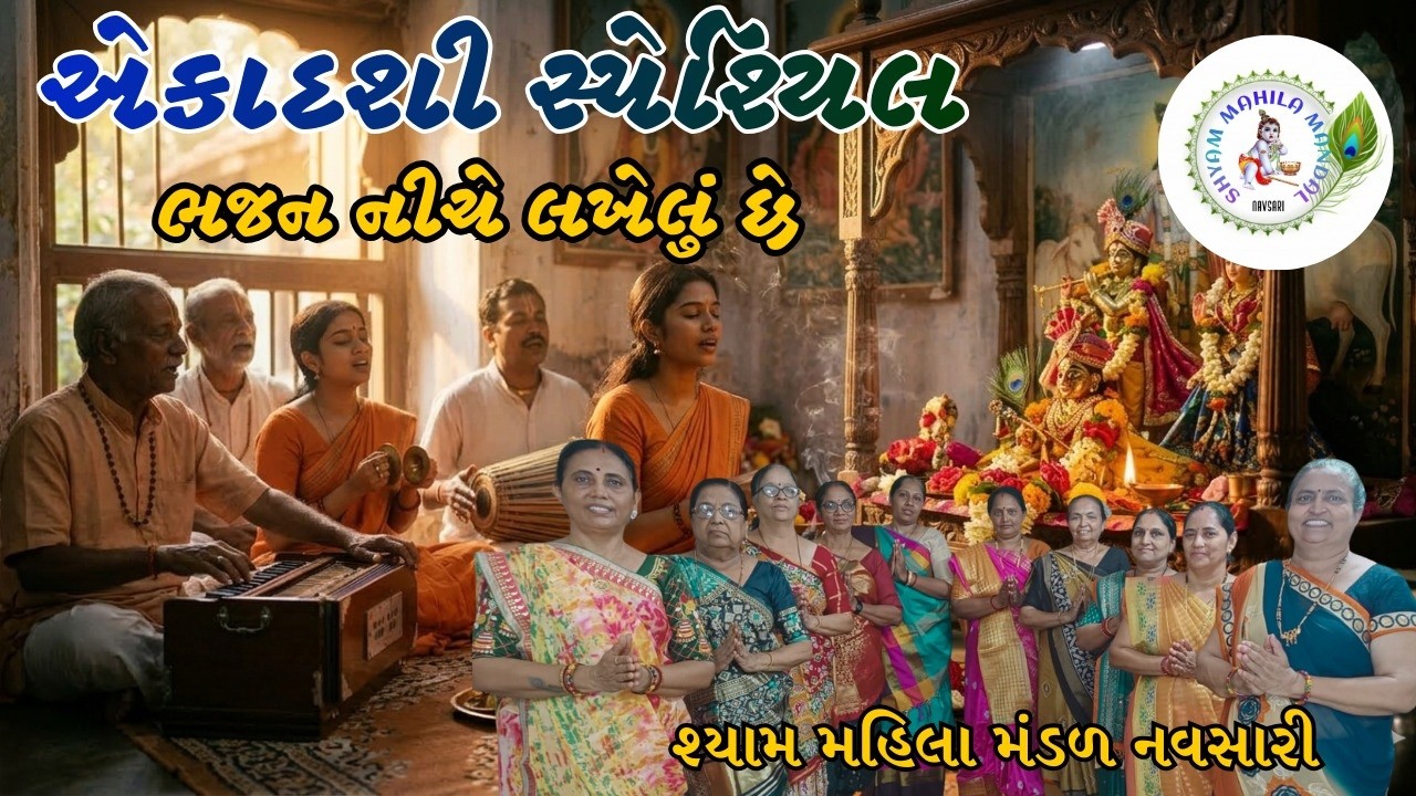 હો હો રે મારે એકાદશી કરવી | He Ho Re Mare Ekadashi Karvi #gujaratibhajan #ekadashi