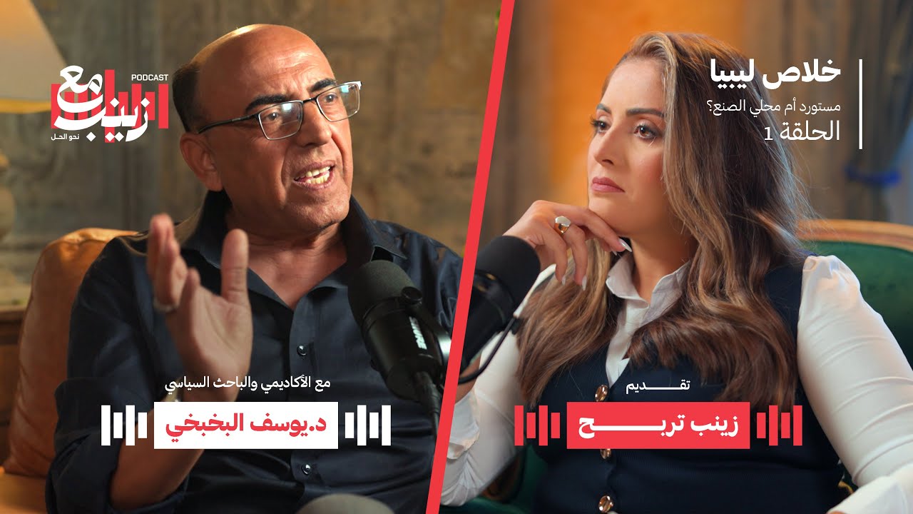 الحل في ليبيا: مستورد أم محلي الصنع؟ | ?The solution in Libya: imported or locally made