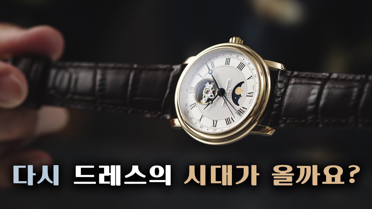 시계브랜드가 이 정도 고집은 있어야지. 프레드릭 콘스탄트 클래식 하트비트 문페이즈.