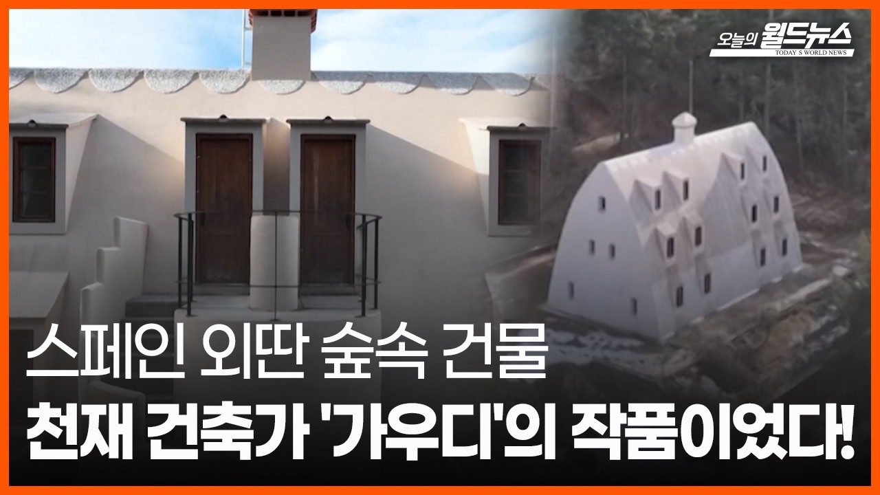 [오늘의 세계] 스페인 외딴 숲속 건물, 가우디 작품 공식 확인 / OBS 오늘의 월드뉴스