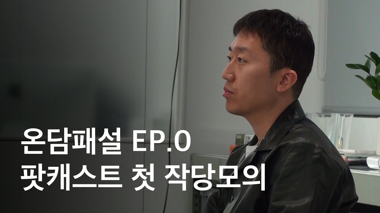 (티저) 당신이 몰랐던 패션업계 속사정 (w. 패션회사 윤대리) | 패션 팟캐스트 온담패설