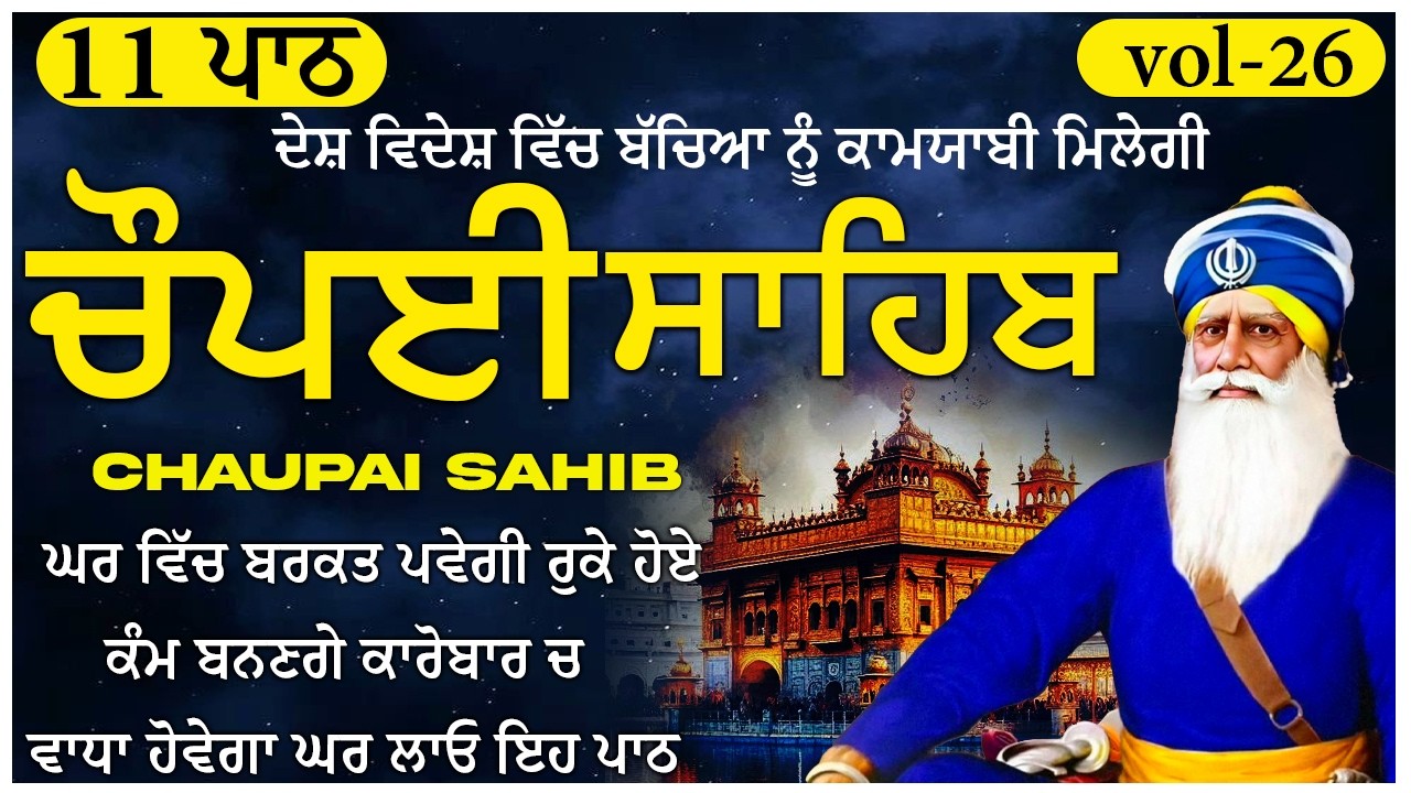 25 February 2026 Chaupai Sahib \ vol-26 \ ਧੰਨ ਦੀ ਪ੍ਰਾਪਤੀ ਲਈ ਘਰ ਲਾਓ \ ਚੌਪਈ ਸਾਹਿਬ \ Chopai Sahib Path