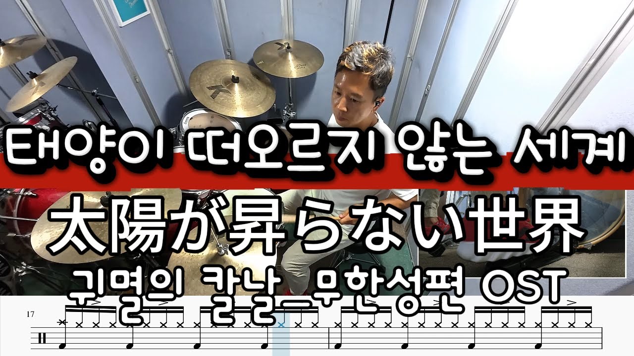 귀멸의 칼날 - 태양이 떠오르지 않는 세계 太陽が昇らない世界 | Drum Cover