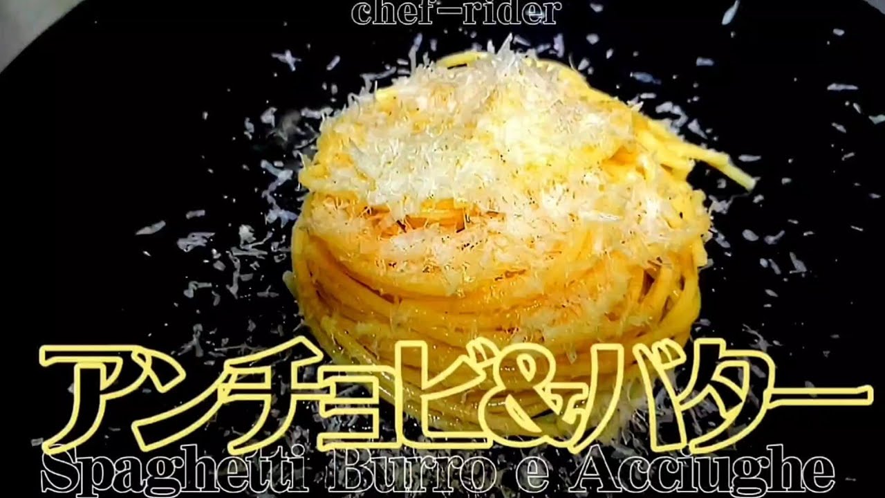 【簡単】で旨いッ！アンチョビとバターの【パスタ】