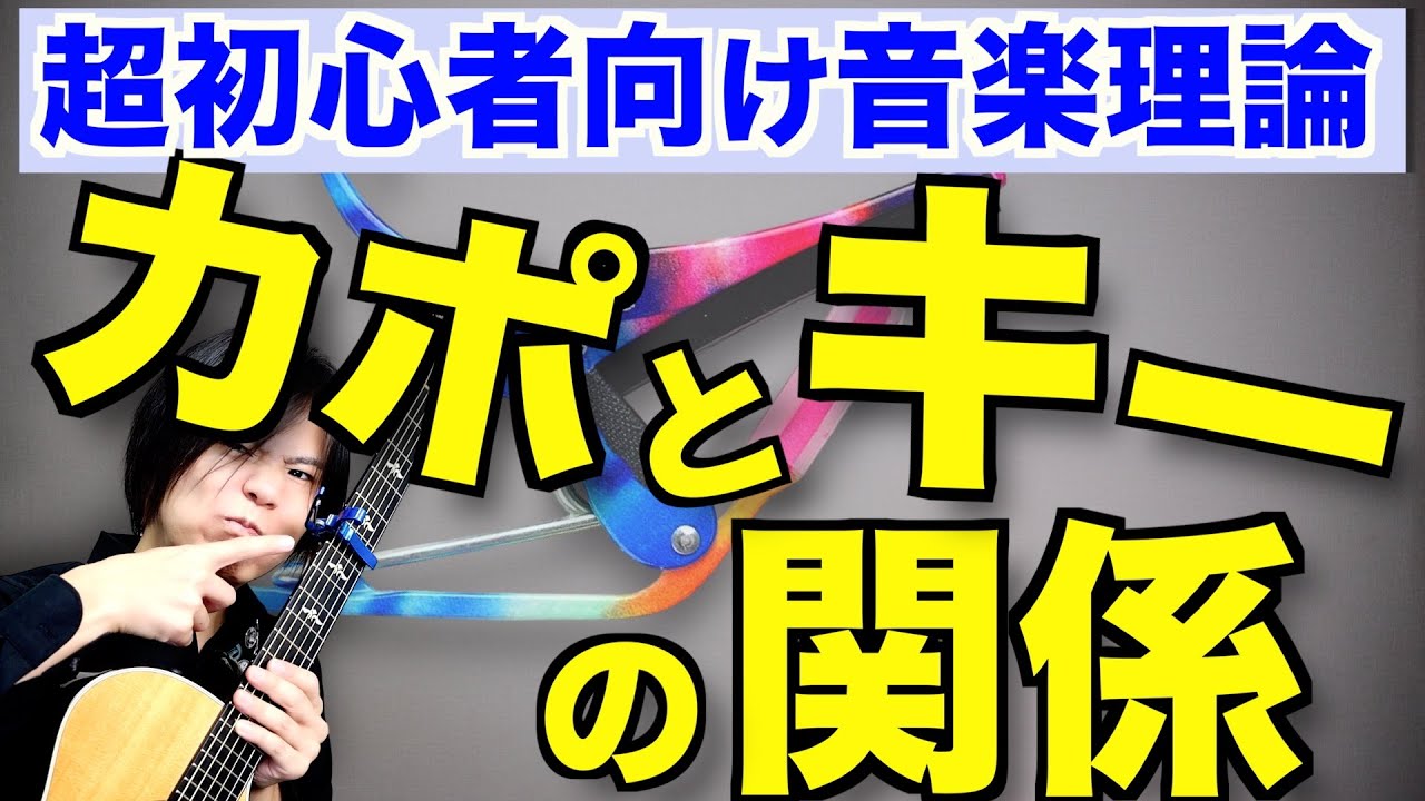 カポタストをするとキーってどう変わるの？【超初心者向け音楽理論】