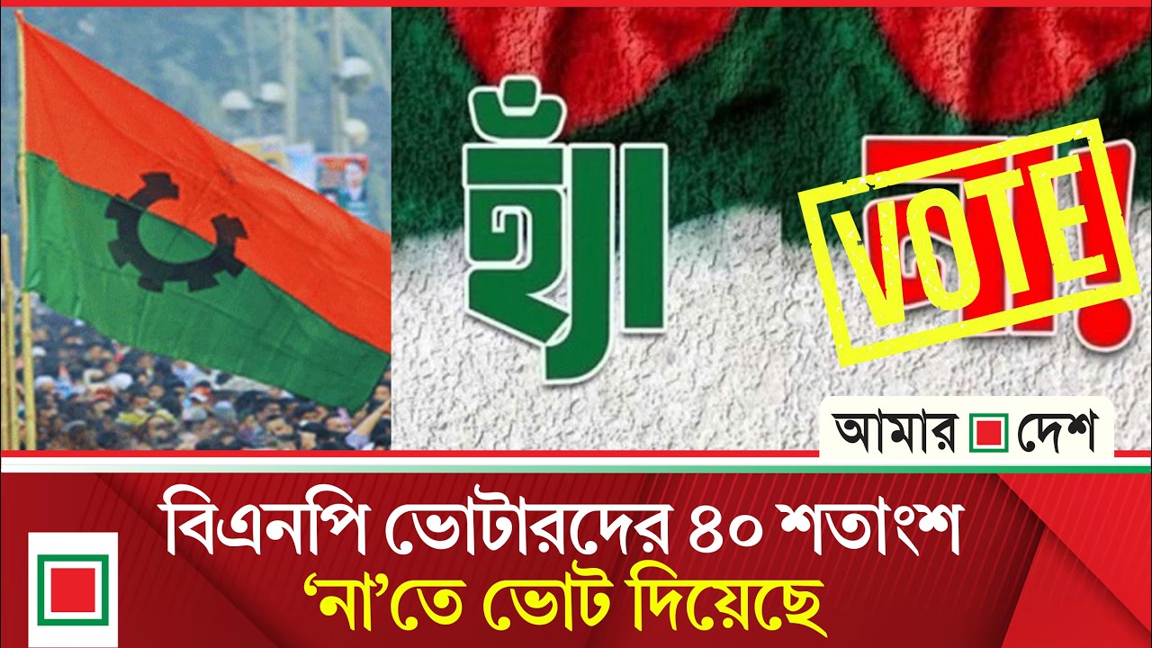 গণভোটে ‘না’ দেন বিএনপির যে সকল ভোটার| Amar Desh
