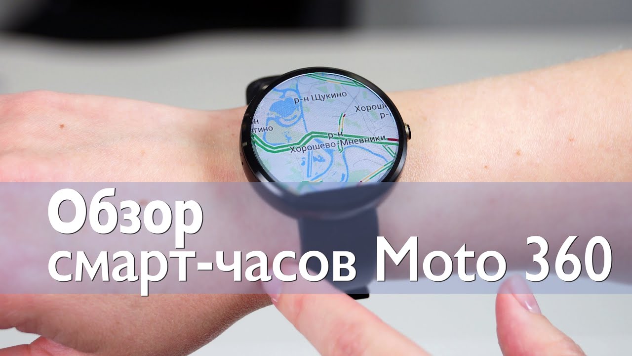 Обзор смарт-часов Moto 360