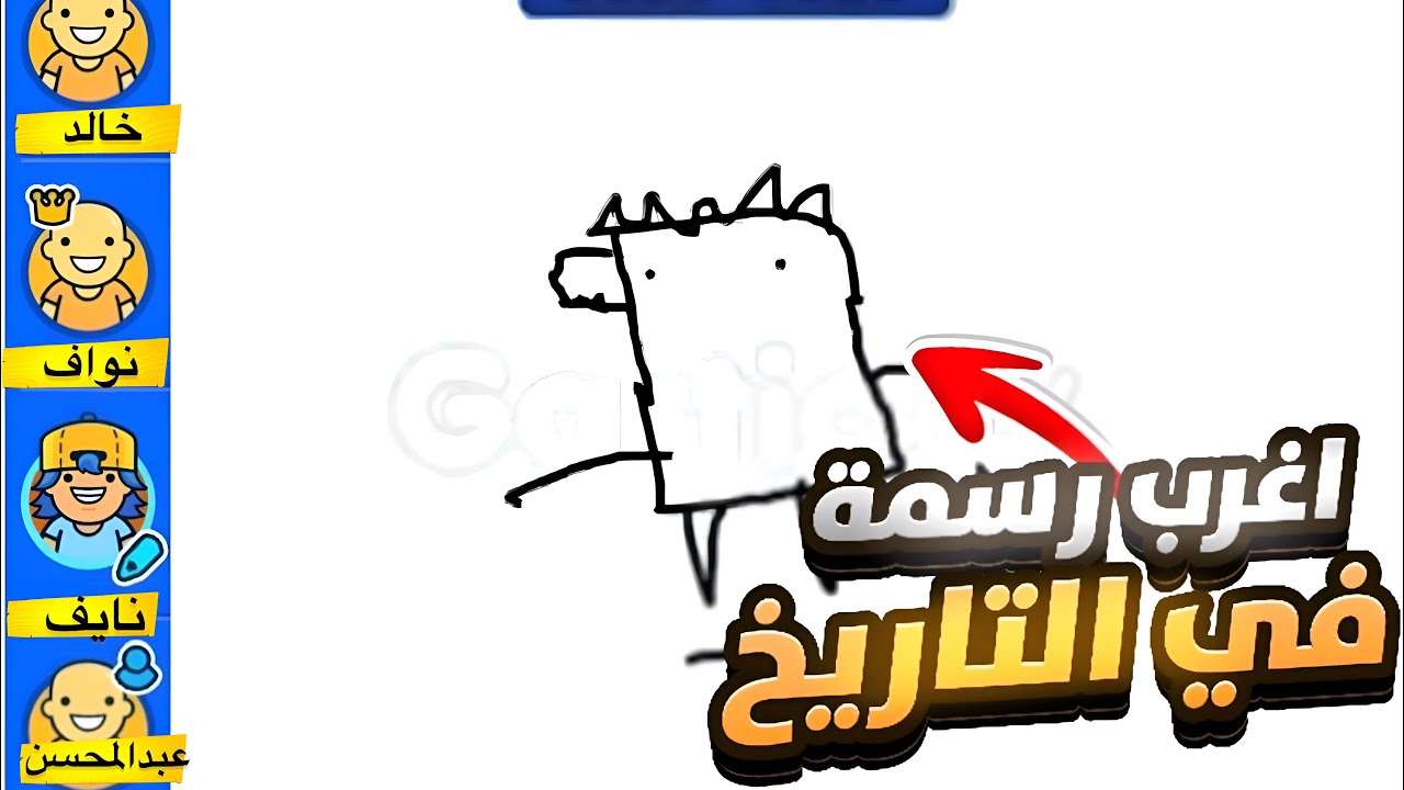 تحدي الرسم مع اعضاء الكلان ( اغرب رسمه بتاريخ الفن ) 🎨😂 Gartic.io