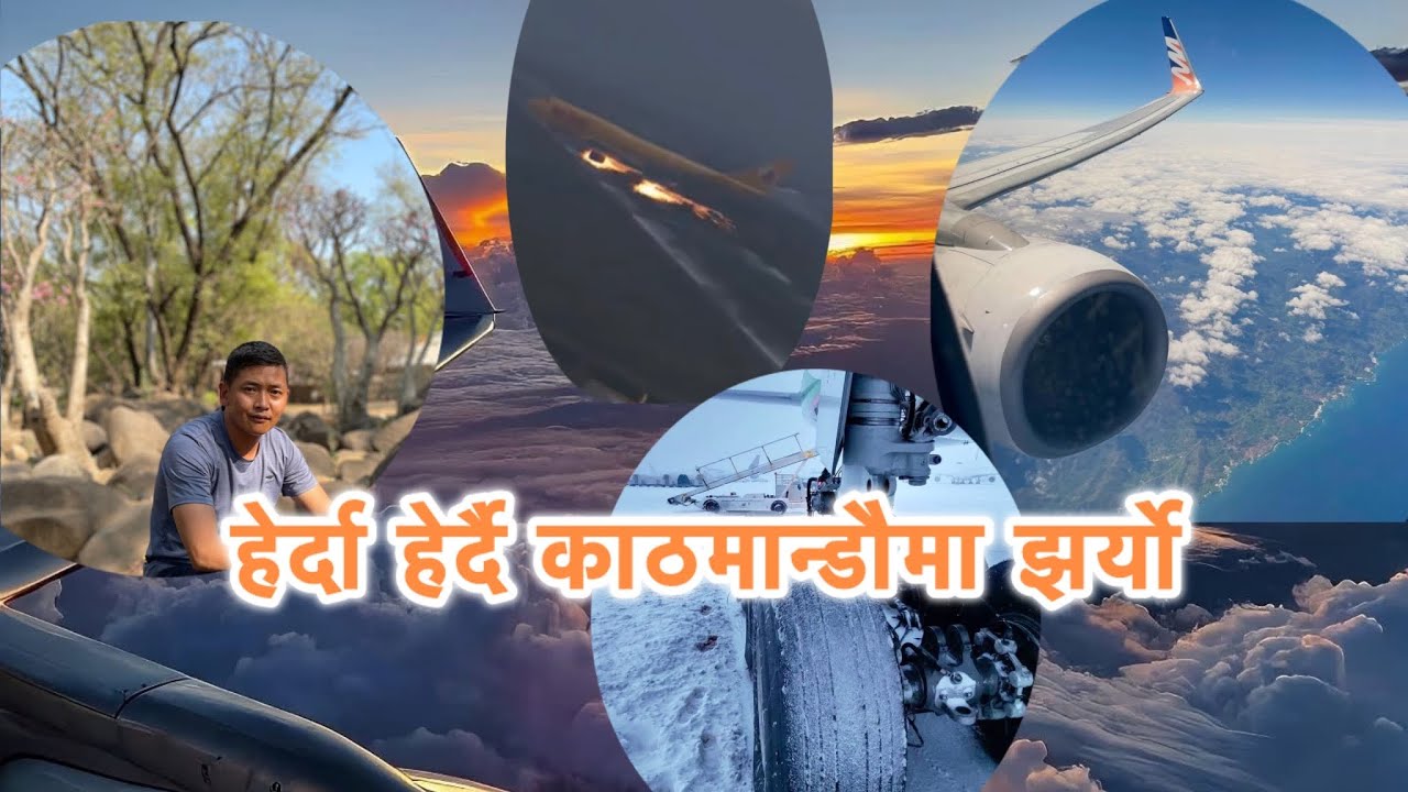 प्लेन हेर्दा हेर्दै नेपालमा झर्यो 