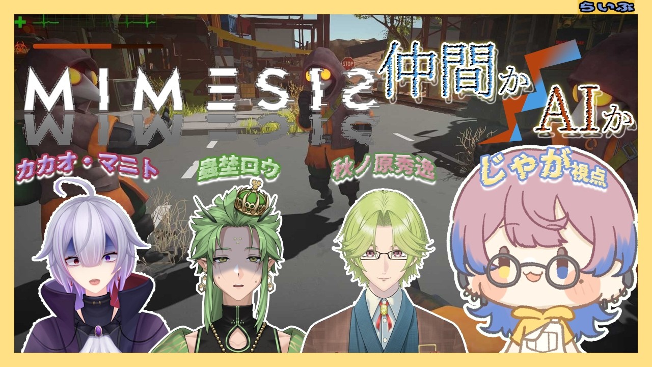 【#MIMESIS】 （再枠）あなたは仲間ですか？私はAIですよ^^。の巻  #vtuber #初見 【じゃが】