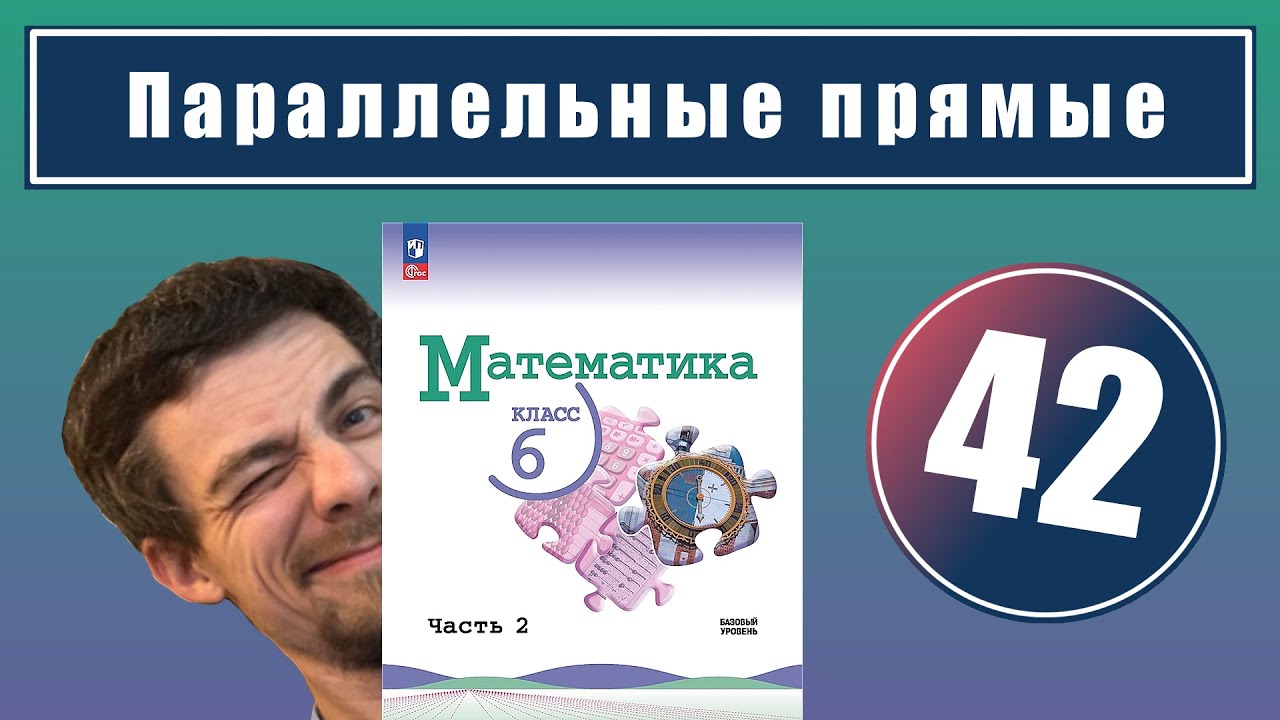 42. Параллельные прямые | 6 класс