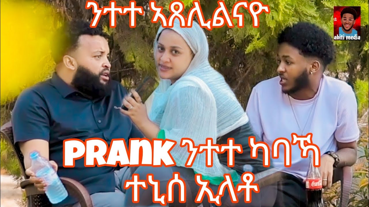 ንተተ ኣጸሊልናዮ /prank ንተተ ካባኻ ጠኒሰ አላቶ subscribe  yehwat #habesha #tigrignamusic