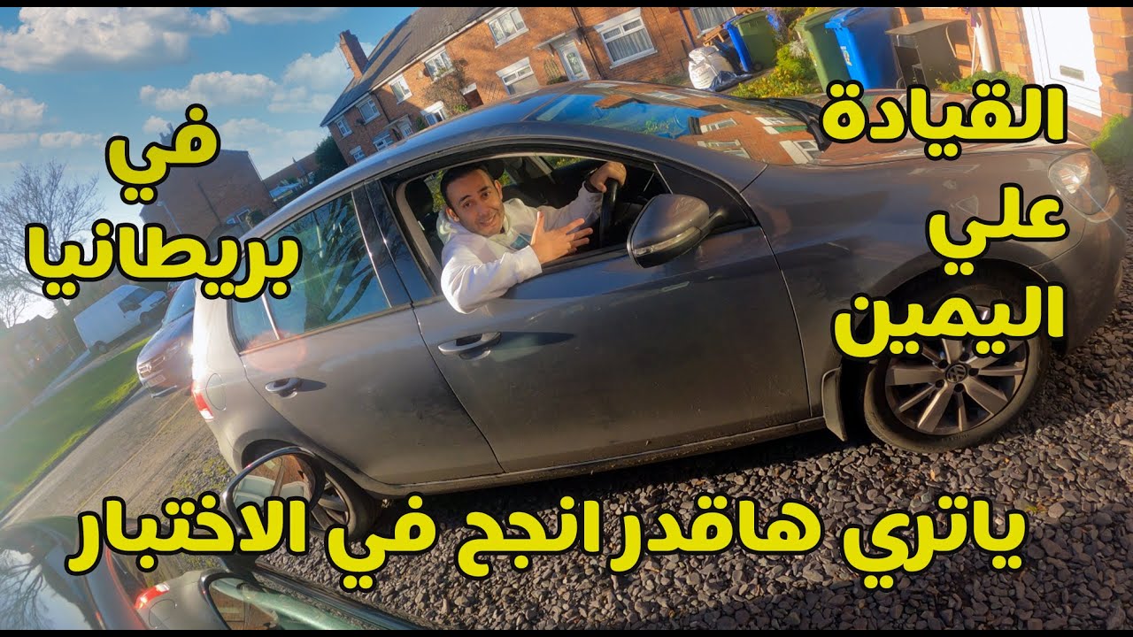 السواقة علي الجانب اليمين في انجلترا واختبار الرخصة هناك