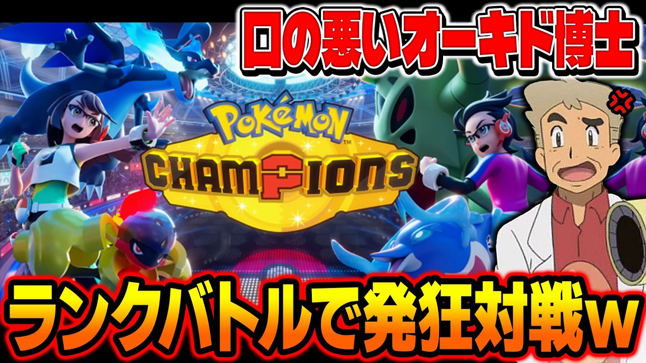ポケモンチャンピオンズのランクバトルで対戦して発狂する口の悪いオーキド博士の配信【Pok&eacute;mon Champions】