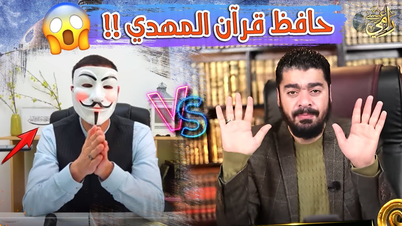 وأخييييرًا سقط الشيعي المقنع في قبضة رامي عيسى